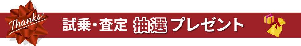 試乗査定プレゼント
