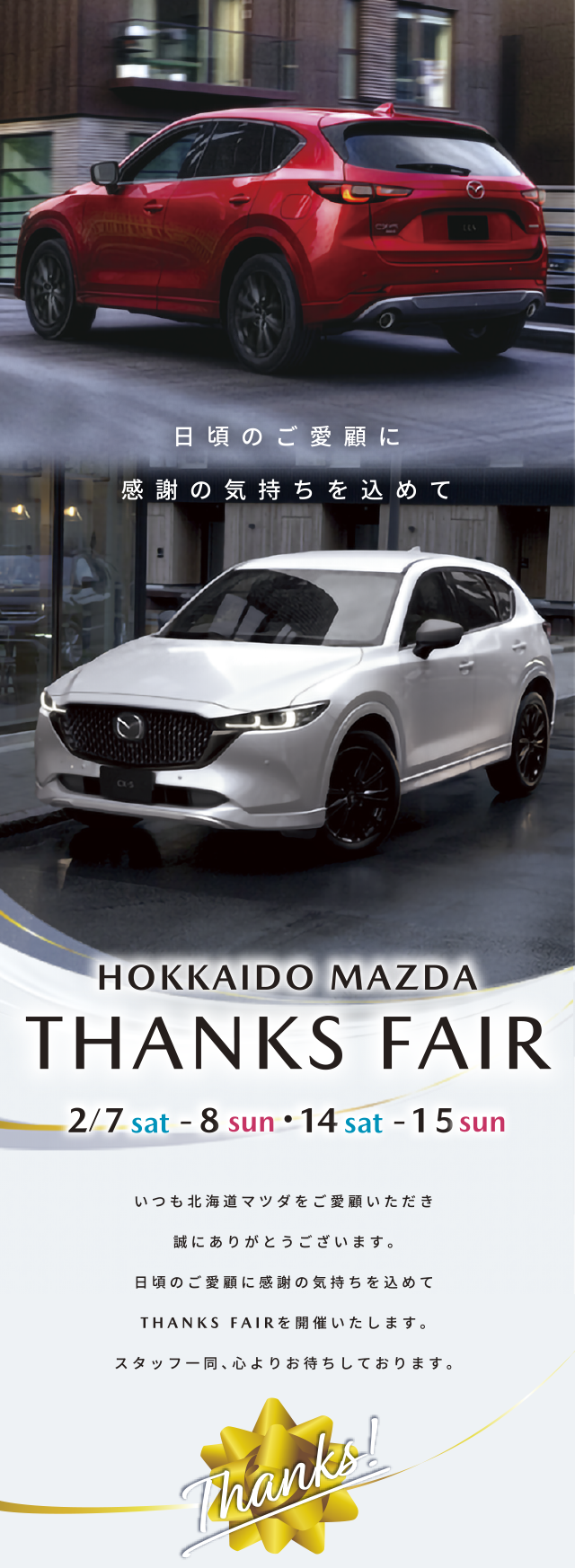 HOKKAIDO MAZDA THANKS FAIR