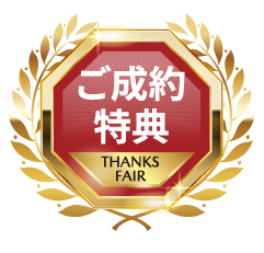 ご成約特典