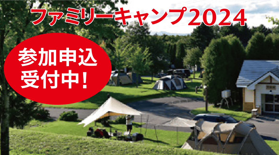 ファミリーキャンプ2024 参加申込受付中！