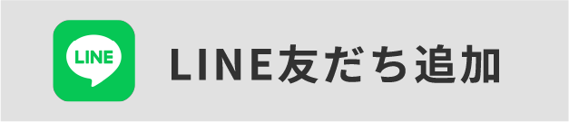 LINE友だち追加