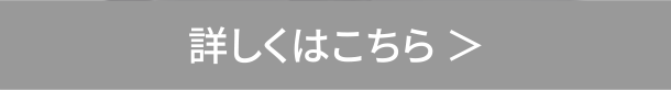 詳しくはこちら