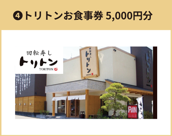 ④トリトンお食事券 5,000円分