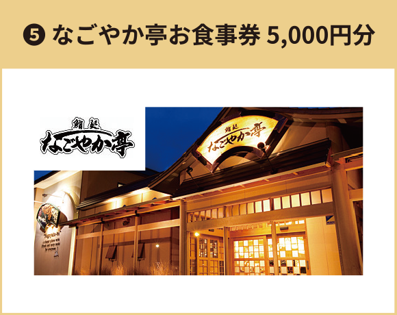 ⑤なごやか亭お食事券 5,000円分