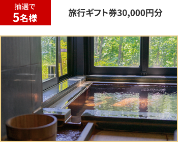 抽選で5名様 旅行ギフト券30,000円分