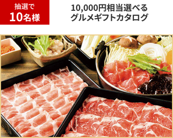 抽選で10名様 10,000円相当選べるグルメギフトカタログ