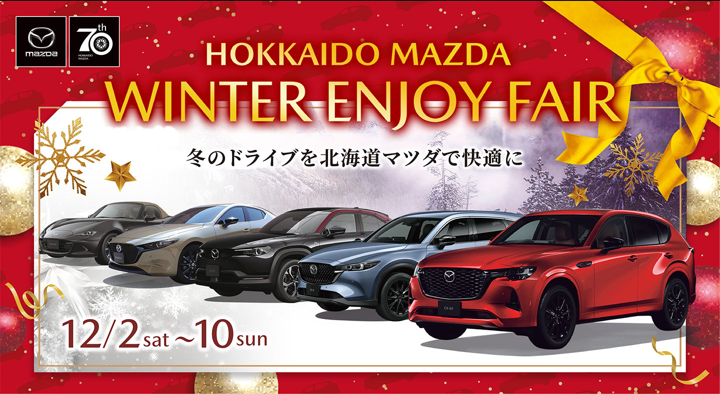 WINTER ENJOY FAIR 冬のドライブを北海道マツダで快適に 12/2-10