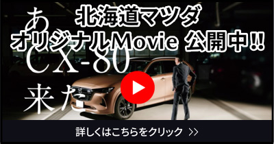 北海道マツダオリジナルMovie公開中！
