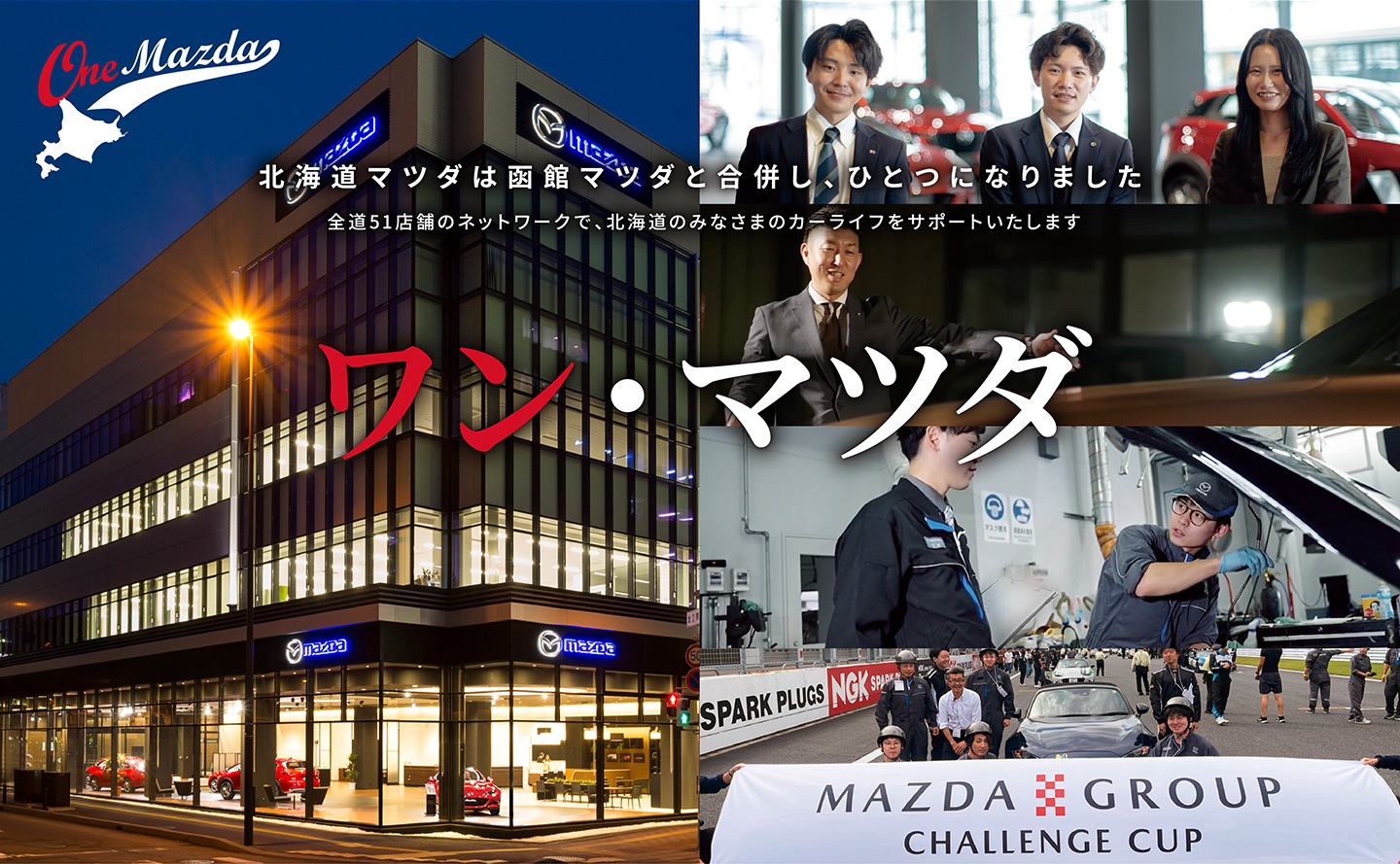 北海道マツダは函館マツダと合併し、ひとつになりました。