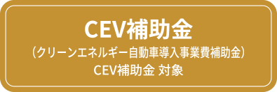 CEV補助金 （クリーンエネルギー自動車導入事業費補助金）CEV補助金 対象