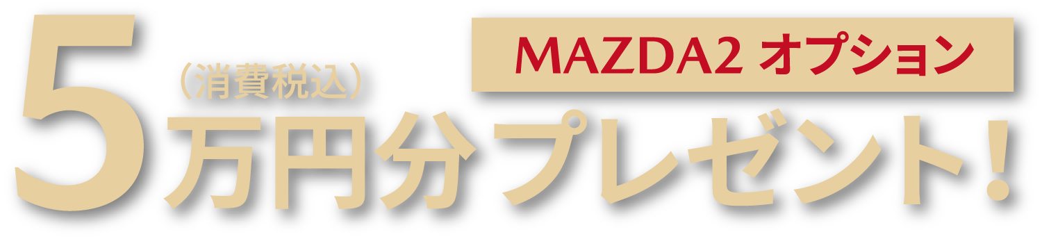 MAZDA2オプション5万円分（消費税込）プレゼント！