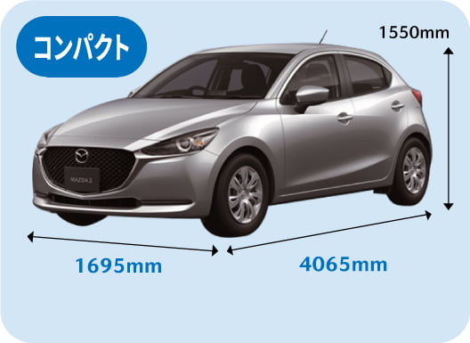 コンパクト MAZDA2 全長4065mm 全幅1695mm 全高1550mm