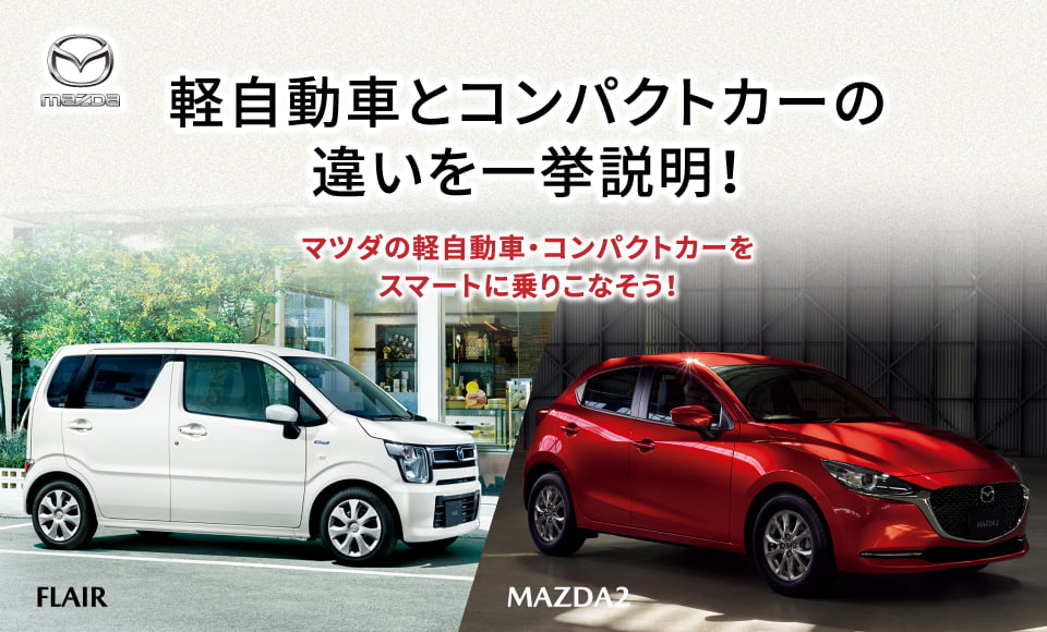軽自動車とコンパクトカーの違いを一挙説明 公式 北海道マツダ販売株式会社
