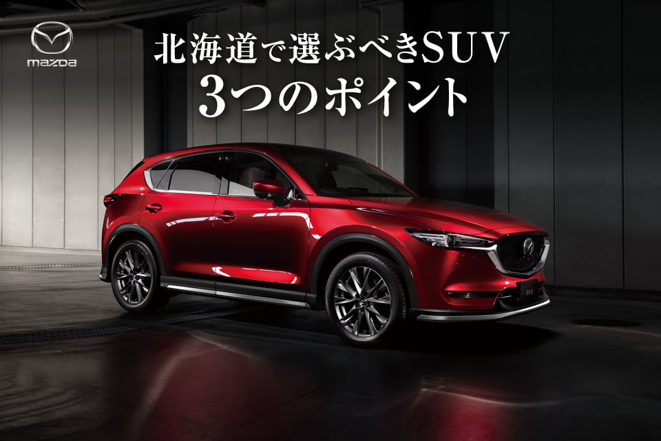 北海道で選ぶべきsuv3つのポイント 公式 北海道マツダ販売株式会社