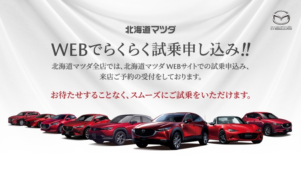 公式 北海道マツダ販売株式会社 Hokkaido Mazda
