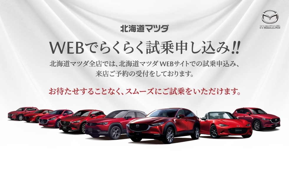 WEBでらくらく試乗申し込みスタート！！