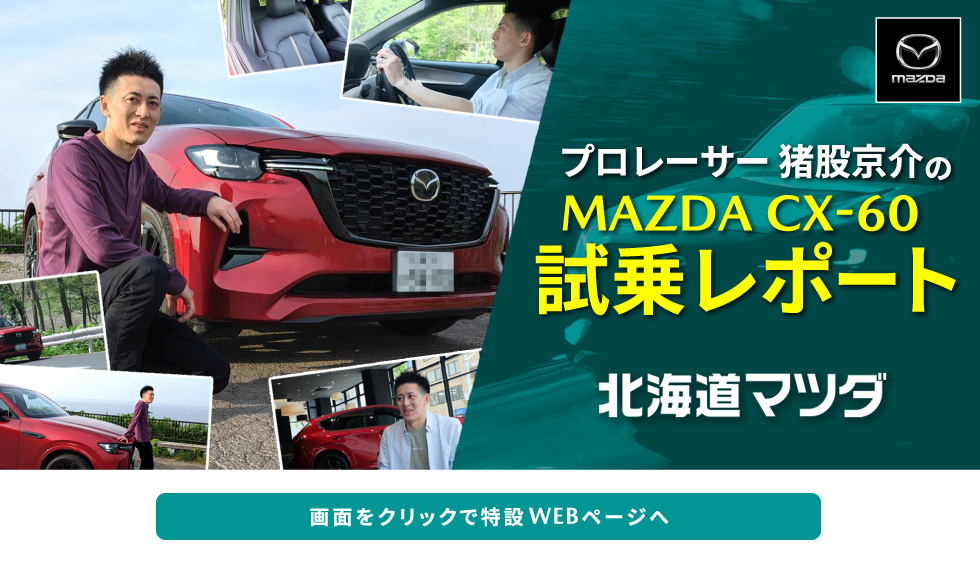 北海道マツダ70周年 MAZDA TIMES 特別版 試乗体験レポート