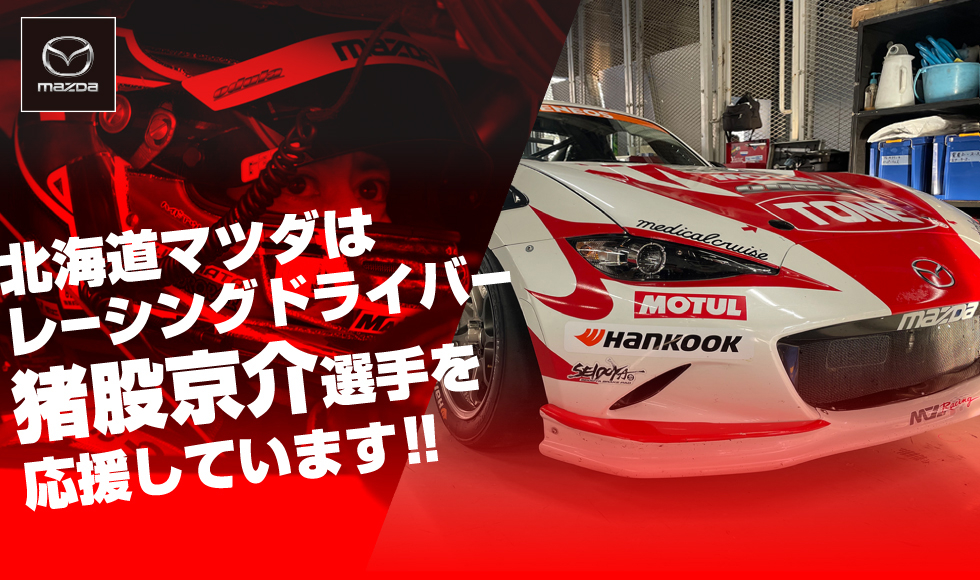 MAZDA TIMES 特別版 猪股京介選手特設ページ