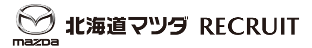 北海道マツダ販売株式会社 採用