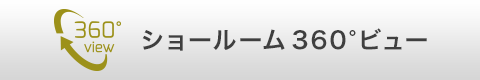 Google ショールームビュー