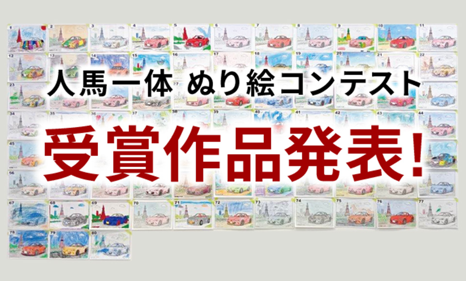 人馬一体 ぬり絵コンテスト 各賞受賞作品発表！
