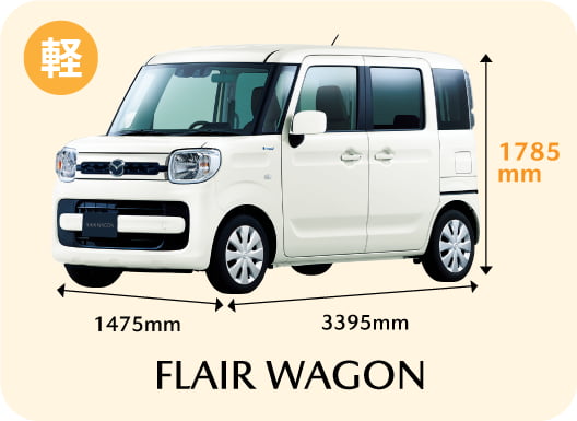 軽 FLAIR WAGON 全長3395mm 全幅1475mm 全高1785mm