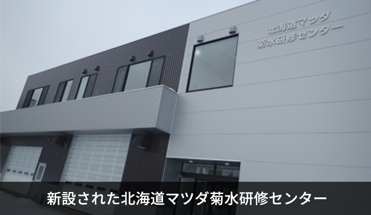 新設された北海道マツダ菊水研修センター