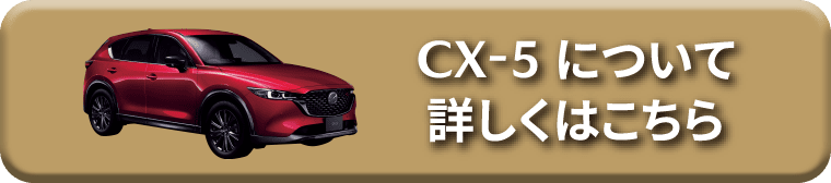 CX-5について詳しくはこちら