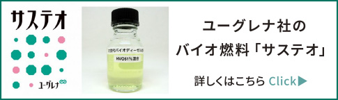 ユーグレナ社のバイオ燃料「サステオ」
