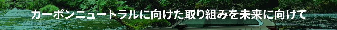 カーボンニュートラルに向けた取り組みを未来に向けて