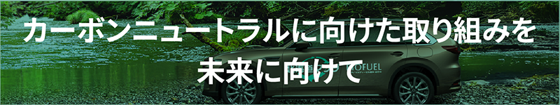 カーボンニュートラルに向けた取り組みを未来に向けて
