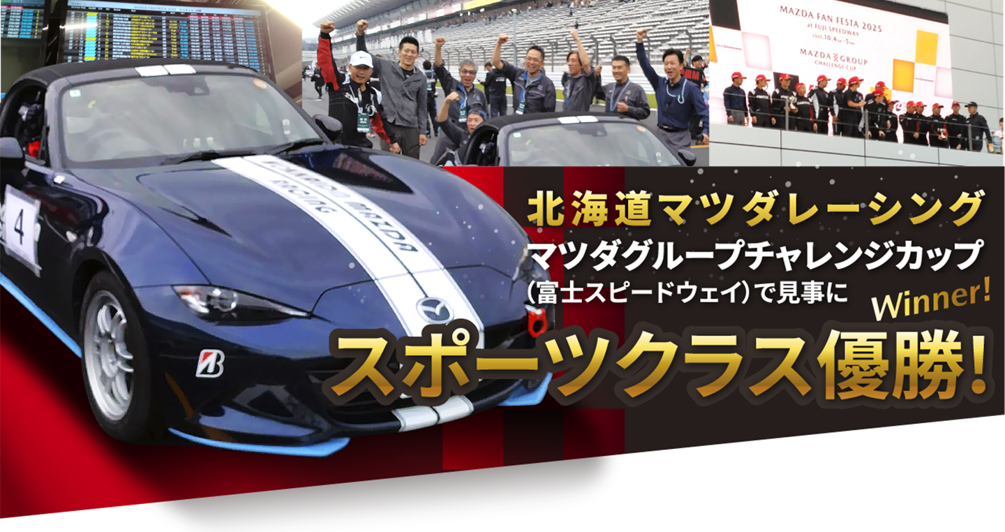 北海道マツダレーシング マツダグループチャレンジカップ（富士スピードウェイ）で見事にスポーツクラス優勝!