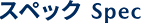 スペック Spec