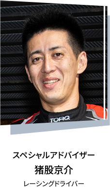 スペシャルアドバイザー 猪股京介 レーシングドライバー