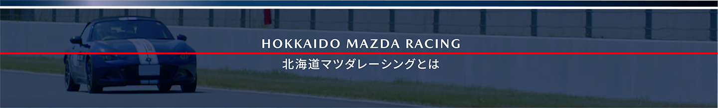 北海道マツダレーシングとは