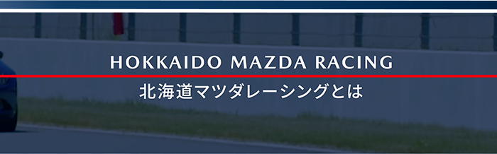 北海道マツダレーシングとは