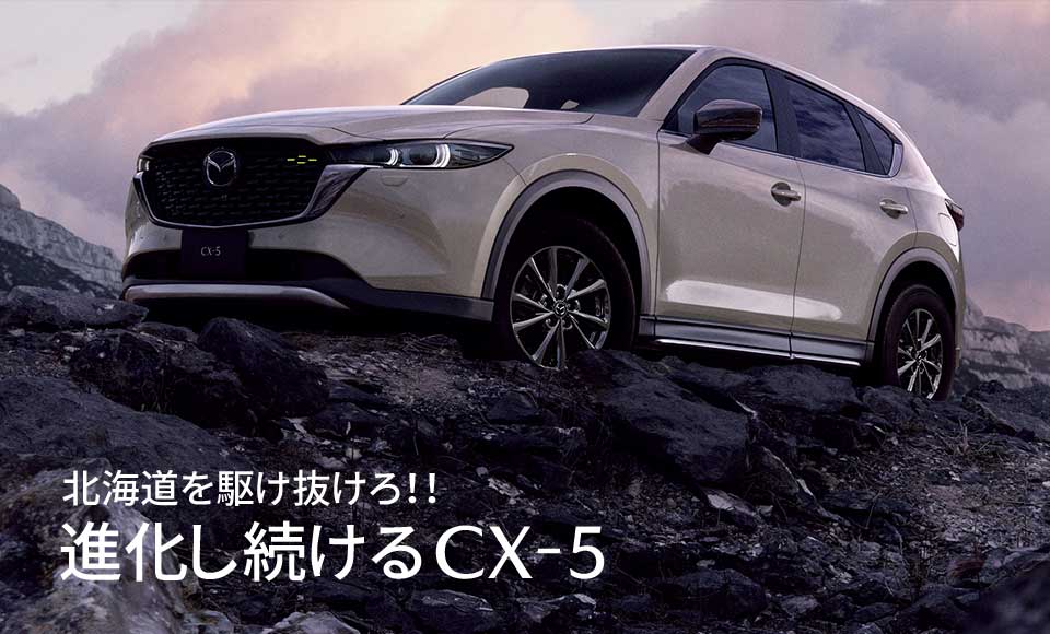 進化し続けるCX-5