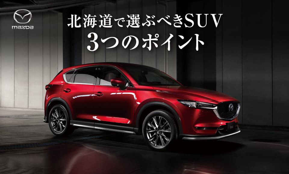 北海道で選ぶべきSUV 3つのポイント