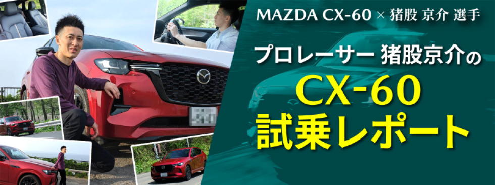 CX-60試乗レポート