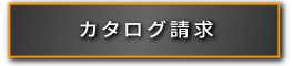 カタログ請求