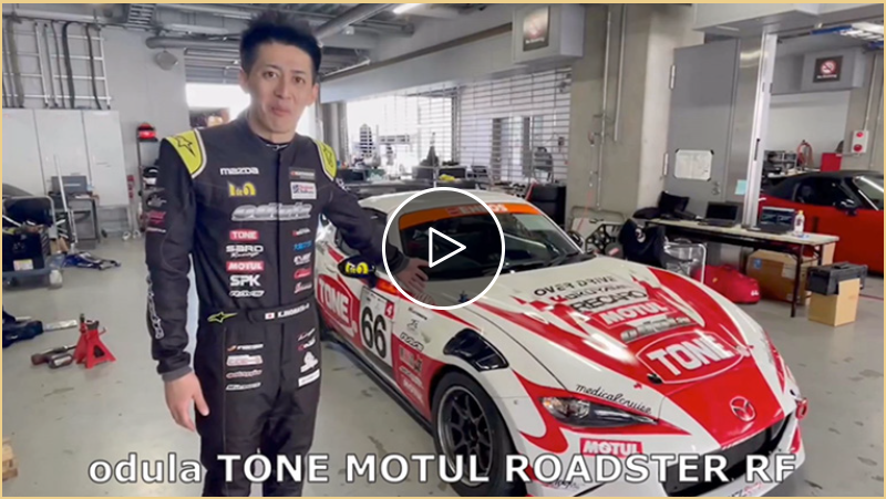 レース参戦マシン（Odula TONE MOTUL ROADSTER RF）をご紹介！