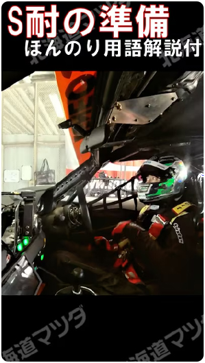 S耐の準備（ほんのり用語解説付）