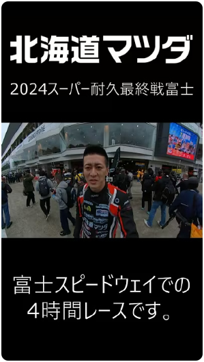 スーパー耐久シリーズ2024最終戦