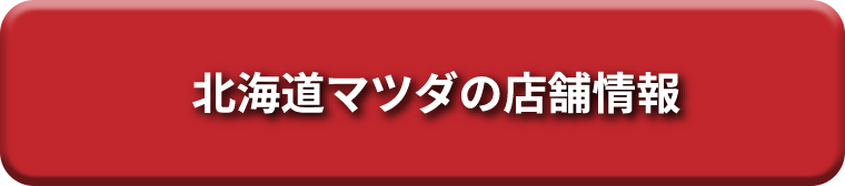 北海道マツダの店舗情報