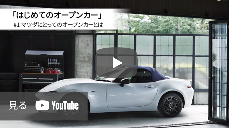 「はじめてのオープンカー」#1　マツダにとってのオープンカーとは　Youtubeを見る