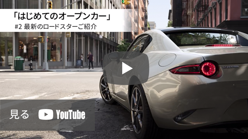 「はじめてのオープンカー」#2　最新のロードスターご紹介　Youtubeを見る