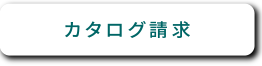 カタログ請求