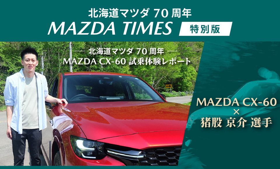 2022年9月の発売開始以来、大きな反響を呼んでいるCX-60。
マツダが誇るこの最上級SUVを、レーシングドライバー・猪股京介さんに一週間試乗していただき、その感想を伺った。