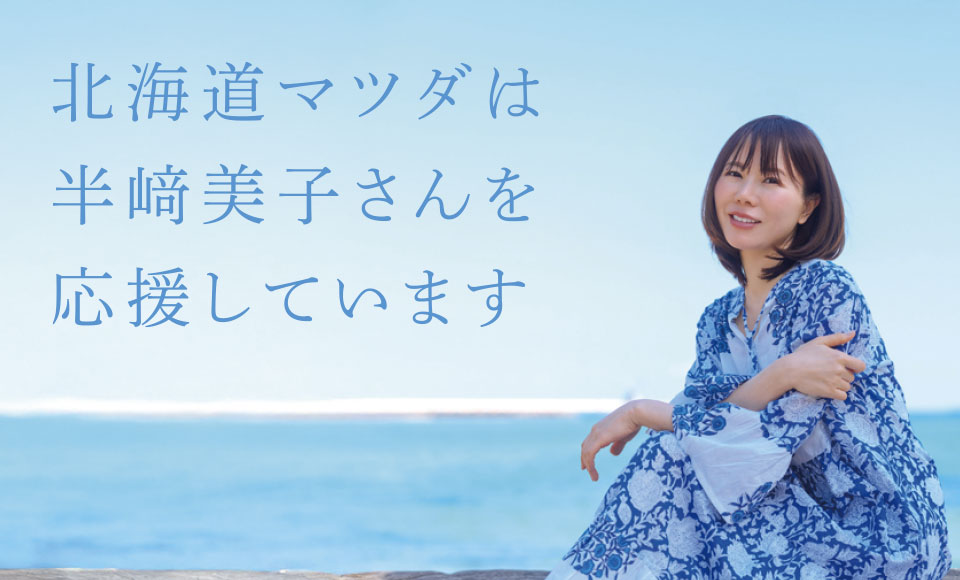 北海道マツダは半﨑美子さんを応援しています
